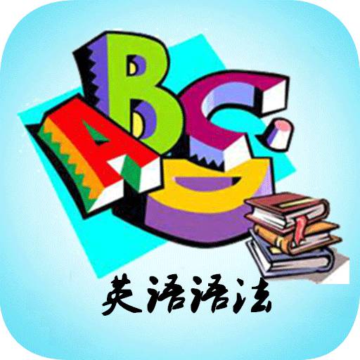 高中英语语法详解