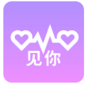 见你