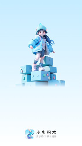 步步积木