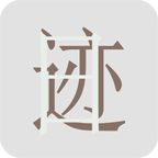 日迹app