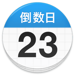 倒数日Day软件
