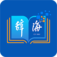 辞海字典
