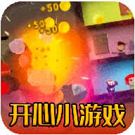 开心小游戏乐园