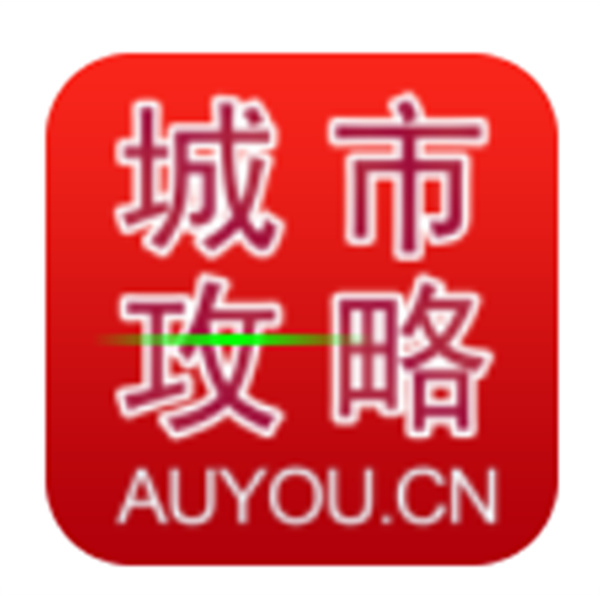 攻略旅游城市