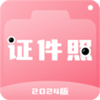 证件照拍照