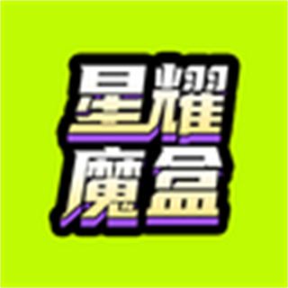 星耀魔盒