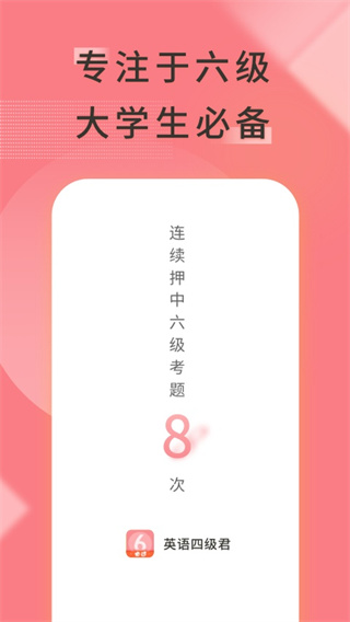 英语六级君