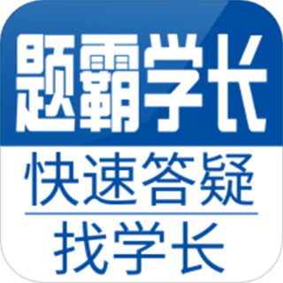 题霸学长