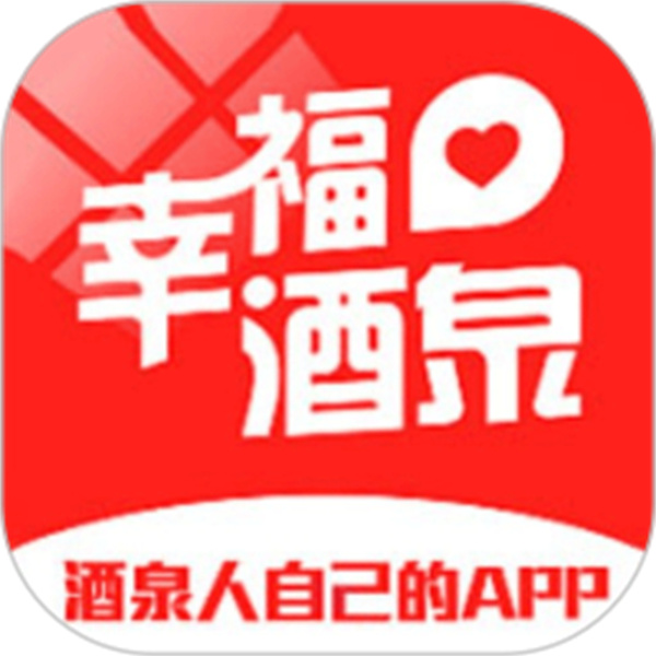 幸福酒泉