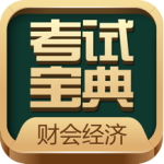 财会经济类考试宝典