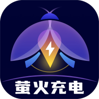萤火充电