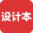 设计本