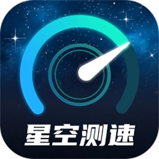 星空测速管家