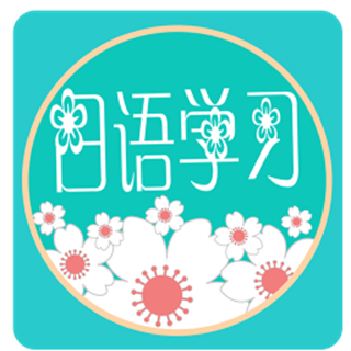 日语学习教程