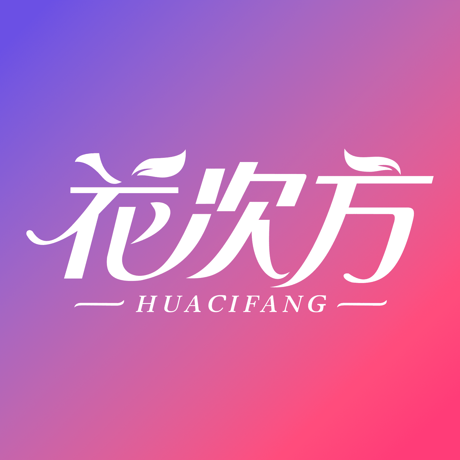 花次方
