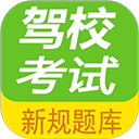 驾校考试题库通