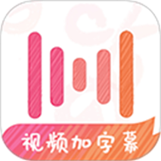 绘影字幕免费版