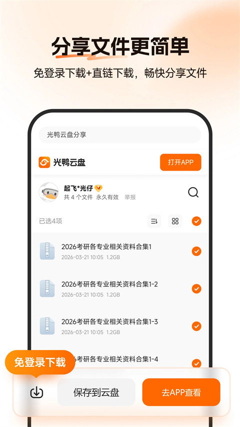 光鸭云盘