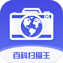 百科扫描王免费版