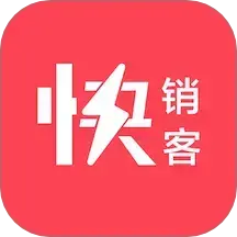 快销客
