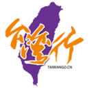 台湾行