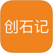 创石记