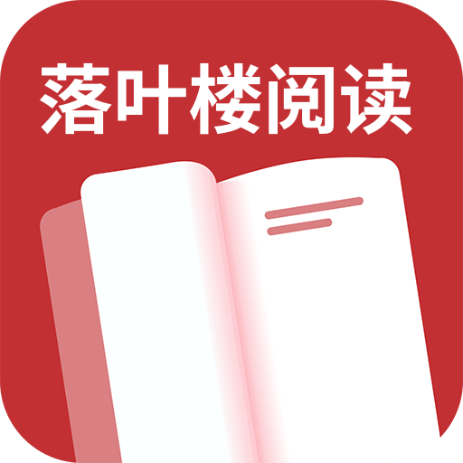 落叶楼阅读app官方版下载