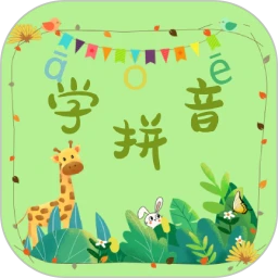 拼音学习助手