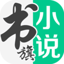 书旗小说官方app下载老版本