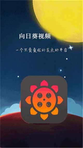 向日葵视频app下载污