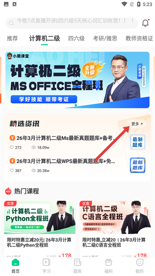 小黑课堂计算机一级题库软件