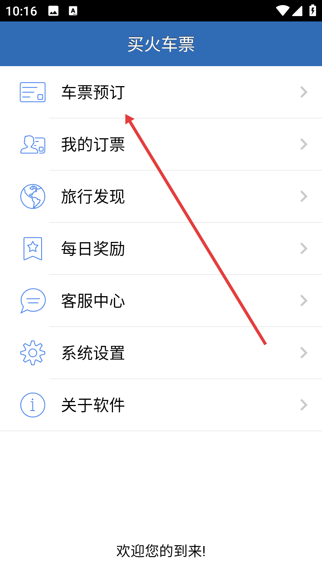 12306买火车票软件