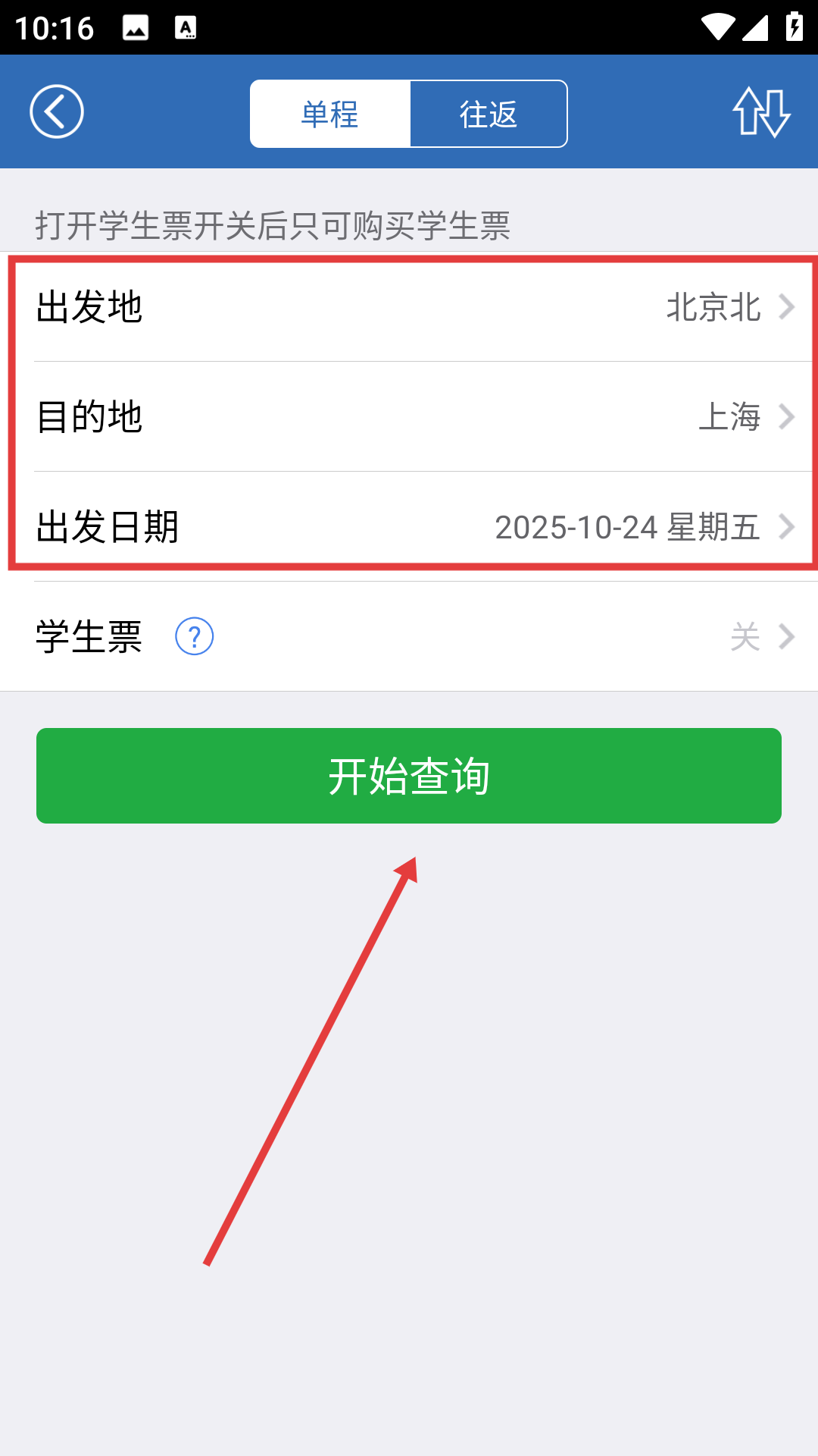 12306买火车票软件