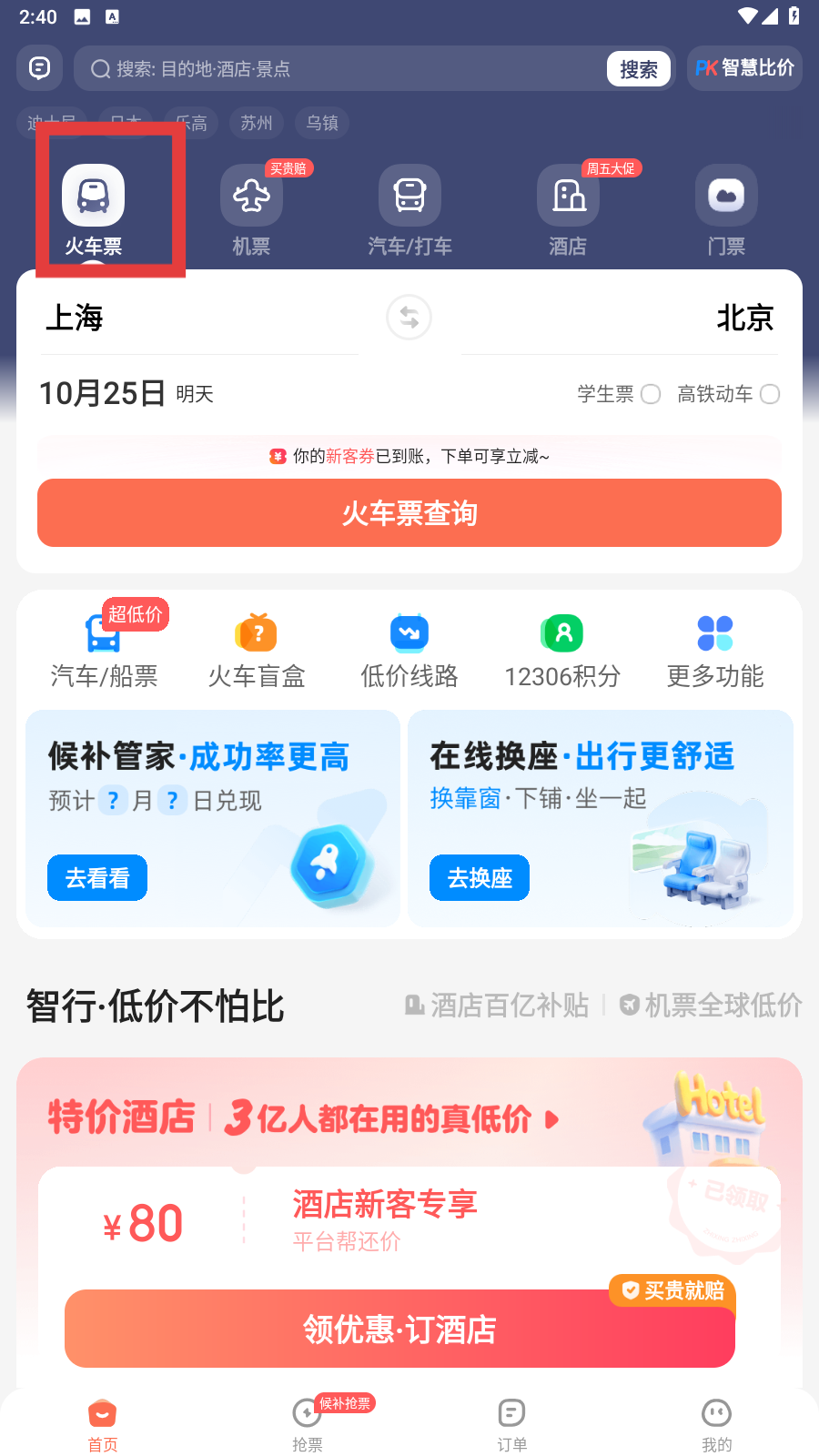 铁友火车票app