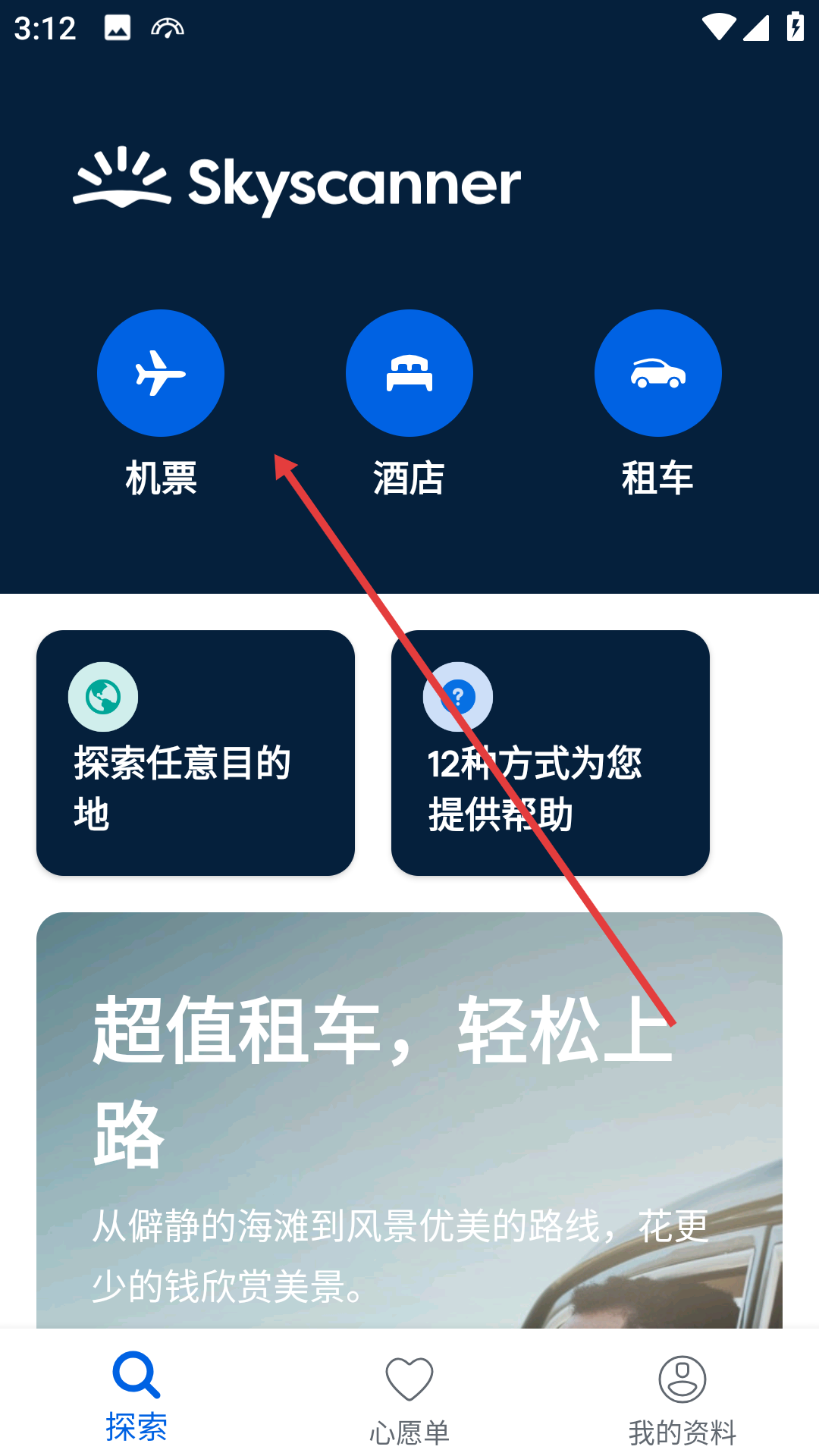 skyscanner天巡旅行官方版