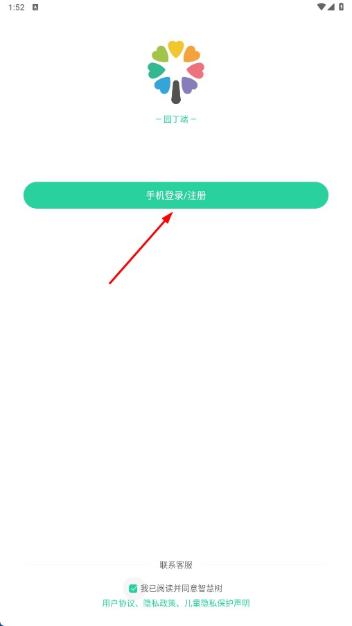 智慧树园丁版app