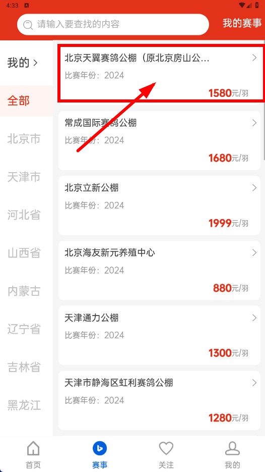 中国信鸽协会最新app