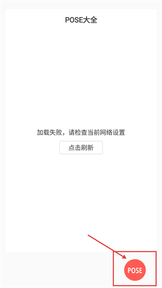 POSE拍拍