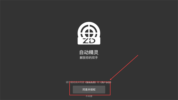 自动精灵免root版