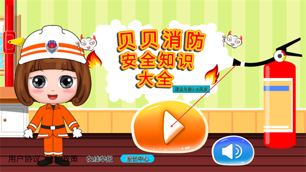 贝贝消防安全知识大全