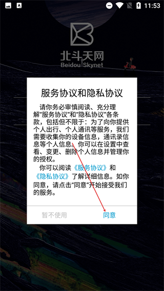 北斗天网手机版