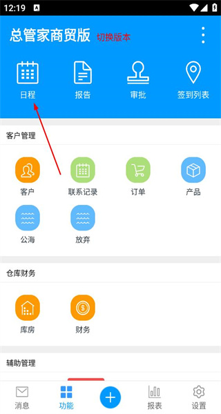 总管家云CRM手机版