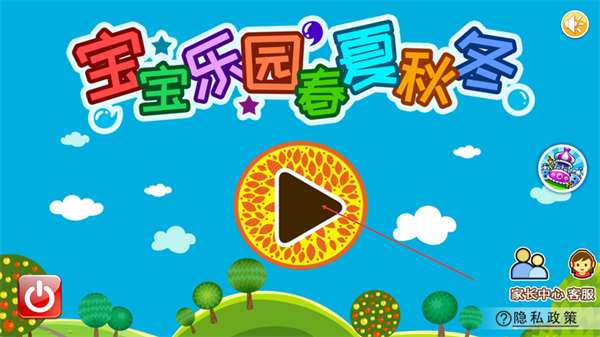 宝宝乐园春夏秋冬