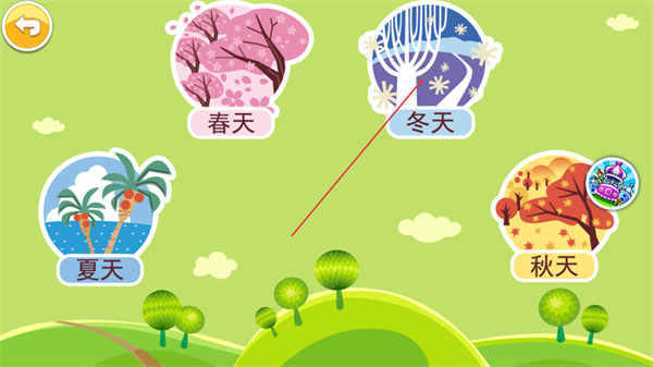 宝宝乐园春夏秋冬