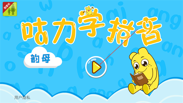 宝宝学拼音韵母