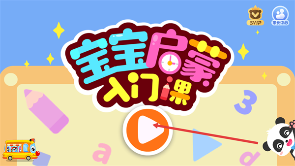 宝宝启蒙入门课