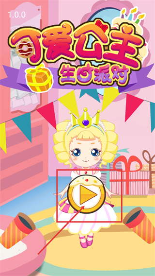 可爱公主生日派对