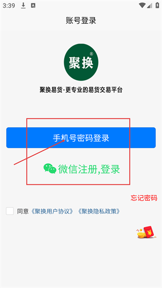 聚换易货商家联盟