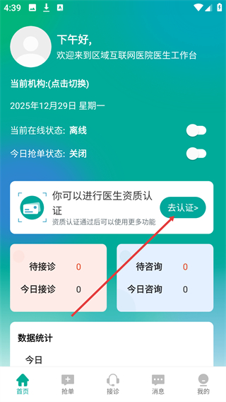 区域互联网医院医生端