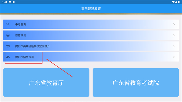 揭阳智慧教育官方版